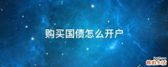购买国债怎么开户
