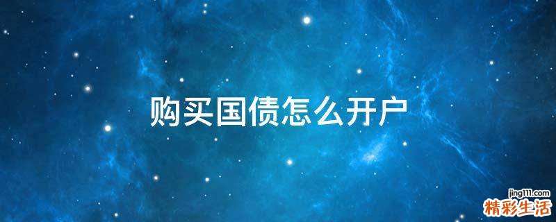 购买国债怎么开户
