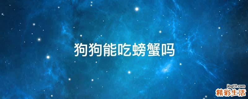 狗狗能吃螃蟹吗