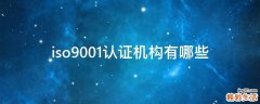 iso9001认证机构有哪些