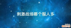刺激战场哪个服人多