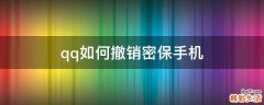 qq如何撤销密保手机