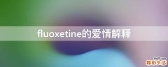 fluoxetine的爱情解释