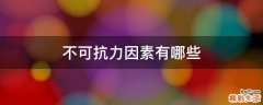 不可抗力因素有哪些