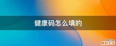 健康码怎么填的