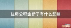 住房公积金断了有什么影响