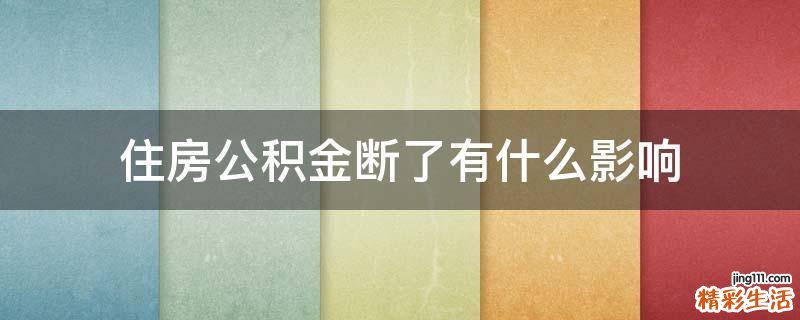 住房公积金断了有什么影响