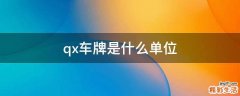 qx车牌是什么单位
