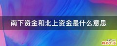 南下资金和北上资金是什么意思