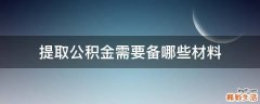 提取公积金需要备哪些材料