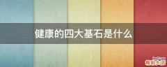 健康的四大基石是什么