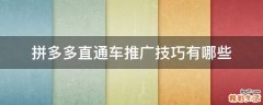 拼多多直通车推广技巧有哪些