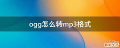 ogg怎么转mp3格式
