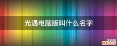光遇电脑版叫什么名字