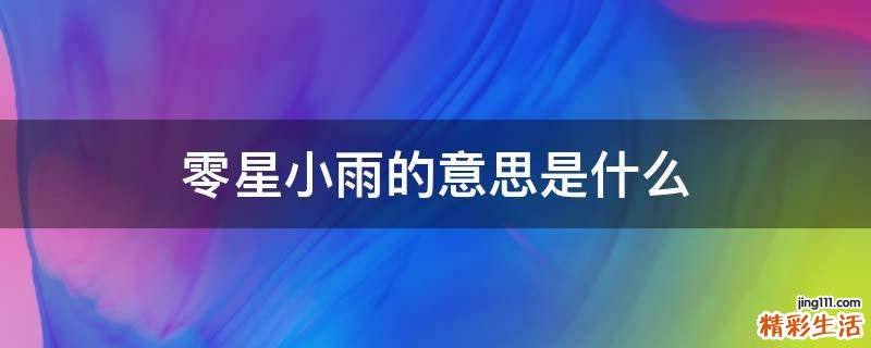 零星小雨的意思是什么