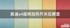 奥迪a4座椅加热开关在哪里