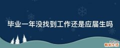 毕业一年没找到工作还是应届生吗