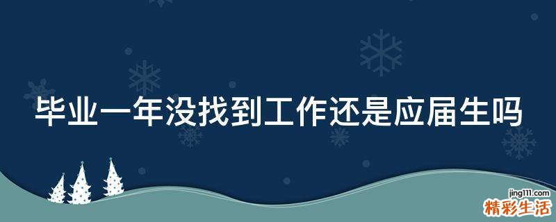 毕业一年没找到工作还是应届生吗