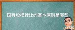 国有股权转让的基本原则是哪些