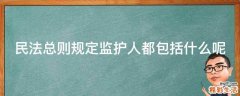 民法总则规定监护人都包括什么呢
