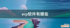erp软件有哪些
