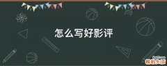 怎么写好影评