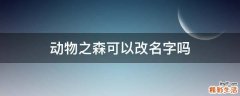 动物之森可以改名字吗