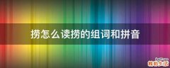 捞怎么读捞的组词和拼音