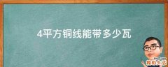 4平方铜线能带多少瓦