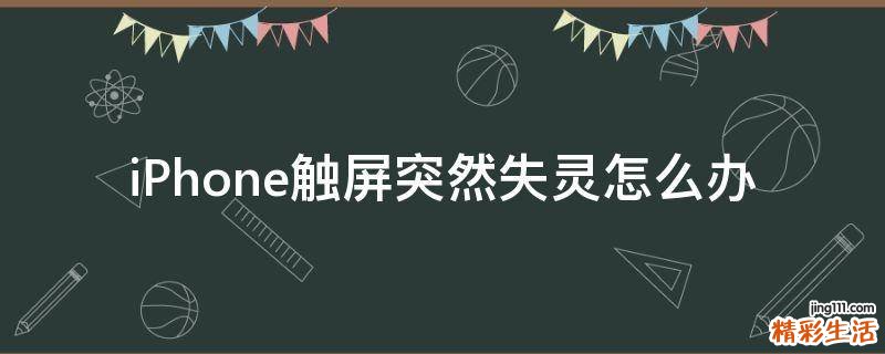 iPhone触屏突然失灵怎么办