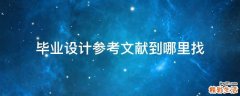 毕业设计参考文献到哪里找