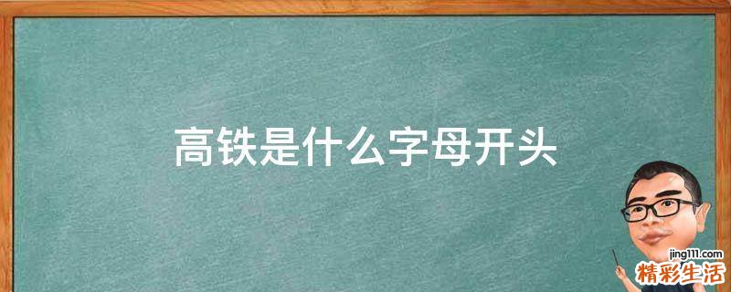 高铁是什么字母开头