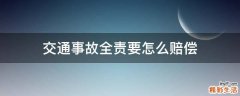 交通事故全责要怎么赔偿