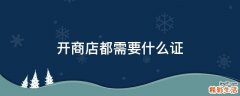 开商店都需要什么证