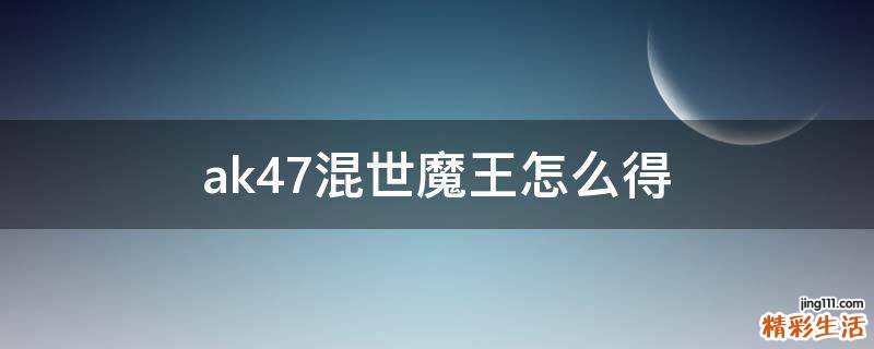 ak47混世魔王怎么得