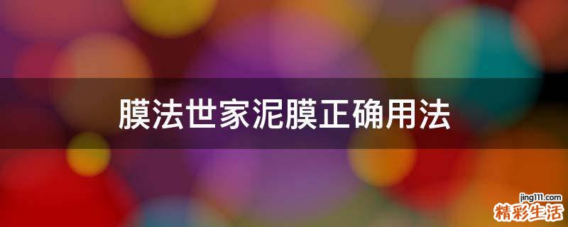 膜法世家泥膜正确用法