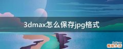 3dmax怎么保存jpg格式