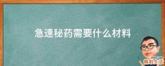 急速秘药需要什么材料