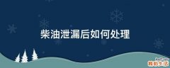 柴油泄漏后如何处理