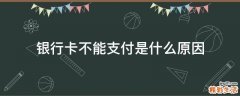 银行卡不能支付是什么原因