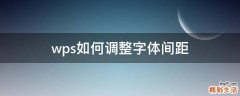 wps如何调整字体间距