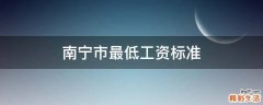 南宁市最低工资标准