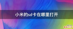 小米的sd卡在哪里打开
