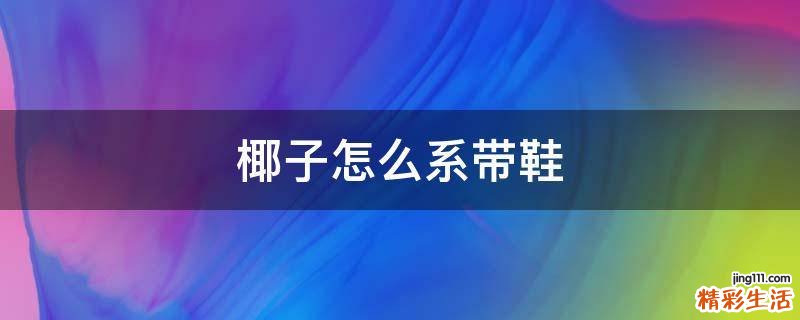 椰子怎么系带鞋