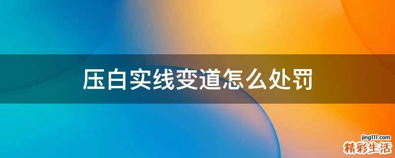 压白实线变道怎么处罚