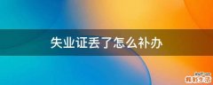 失业证丢了怎么补办