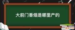 大前门香烟是哪里产的