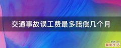 交通事故误工费最多赔偿几个月