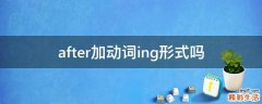 after加动词ing形式吗