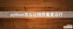 python怎么让程序重复运行